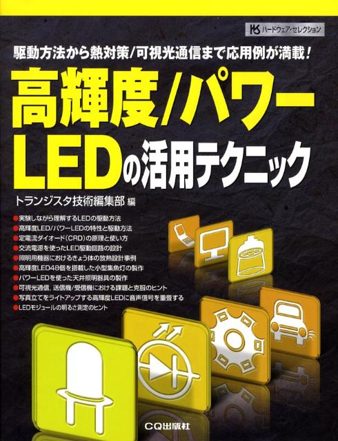 高輝度／パワーLEDの活用テクニック 駆動方法から熱対策／可視光通信まで応用例が満載 （ハードウェア...:book:12884151