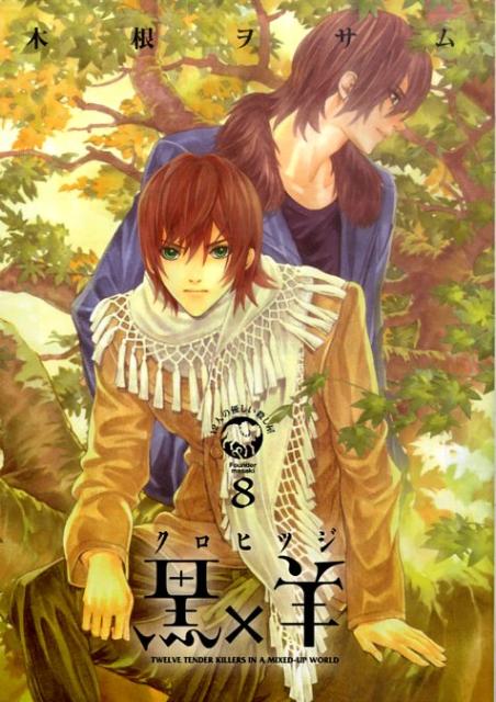 黒×羊 12人の優しい殺し屋 8
