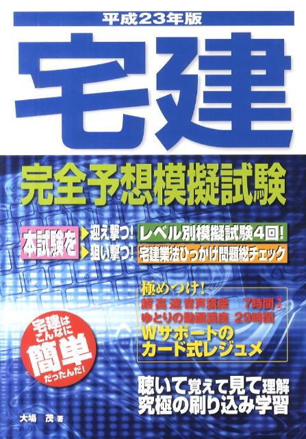 宅建完全予想模擬試験（平成23年版）