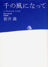 千の風になって [ 新井満 ]...:book:11207390