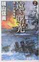 遠き曙光(2)