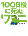 100日後に死ぬワニ （ゲッサン少年サンデーコミックス） [ きくち ゆうき ]