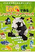 LaQで作るレッドデータアニマルズ LaQ公式ガイドブック （別冊パズラー）...:book:14707043