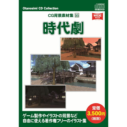 お楽しみCDコレクション CG背景素材集16 時代劇 WSCG16...:book:17493203