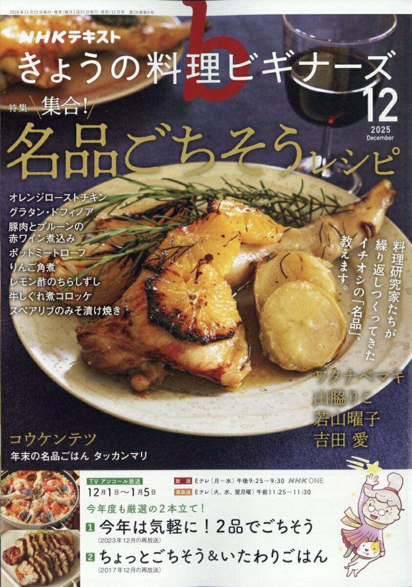 きょうの料理ビギナーズ 2025年 12月号 [雑誌]