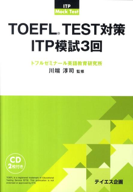TOEFL　test対策ITP模試3回
