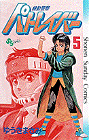 機動警察パトレイバー 5
