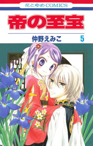 帝の至宝 5
