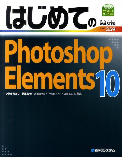 はじめてのPhotoshop Elements 10