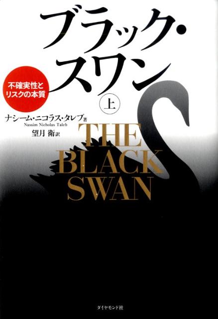 ブラック・スワン（上） [ ナシーム・ニコラス・タレブ ]...:book:13194871