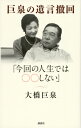 巨泉の遺言撤回「今回の人生では〇〇しない」 [ 大橋巨泉 ]