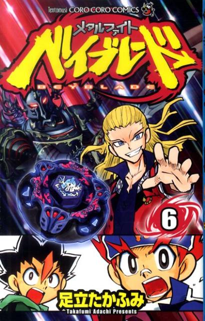 メタルファイト ベイブレード 6