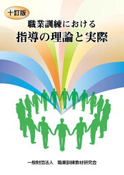 職業訓練における指導の理論と実際10訂版