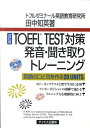 TOEFL　TEST対策発音・聞き取りトレーニング改訂版