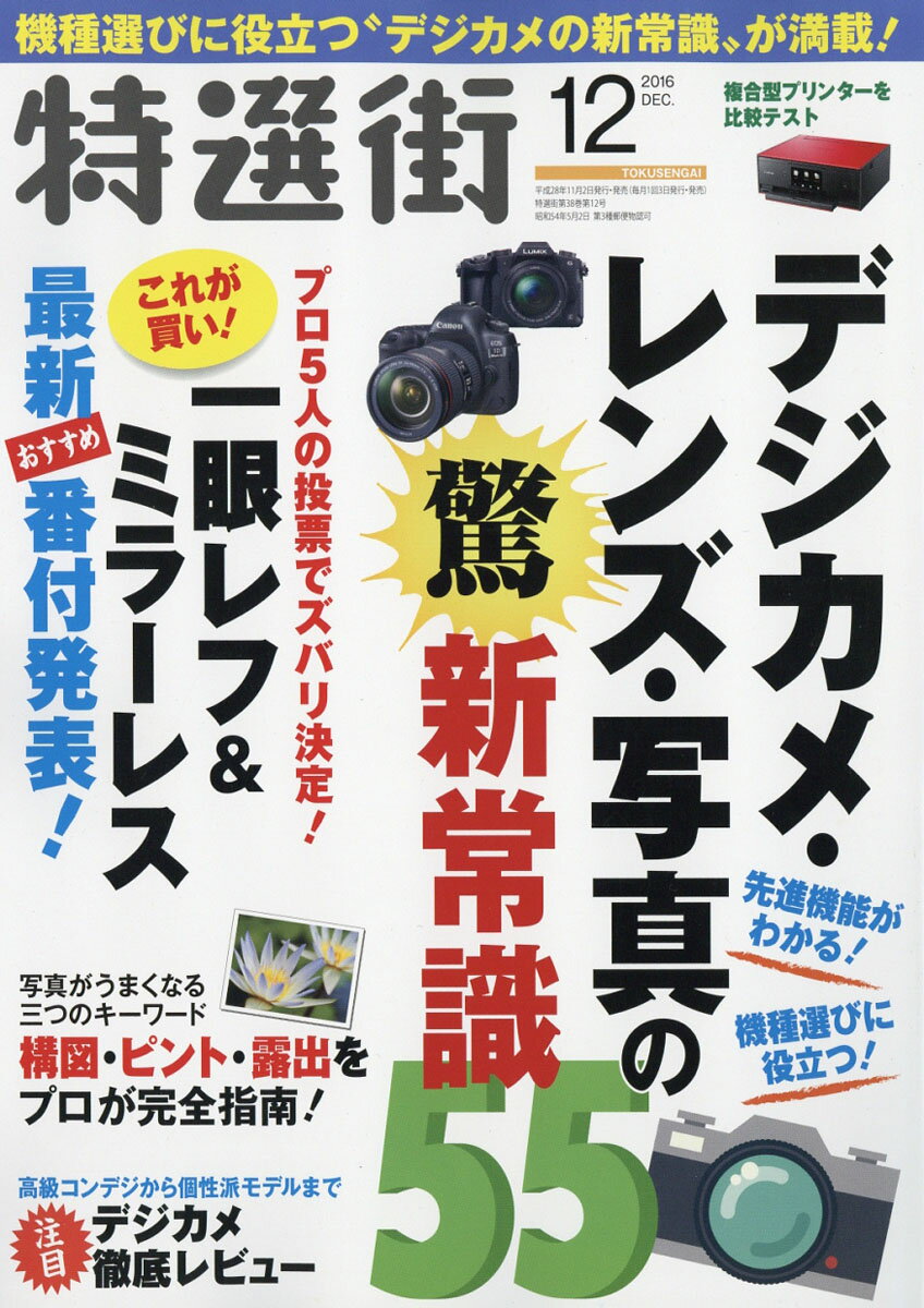 特選街 2016年 12月号 [雑誌]...:book:18238188