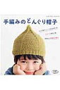 手編みのどんぐり帽子 トップがちょこんととんがったどんぐりみたいなかわい （レディブティックシリーズ）