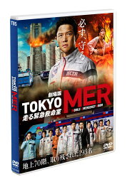 劇場版『TOKYO MER～走る緊急救命室～』 通常版 [ <strong>鈴木亮平</strong> ]