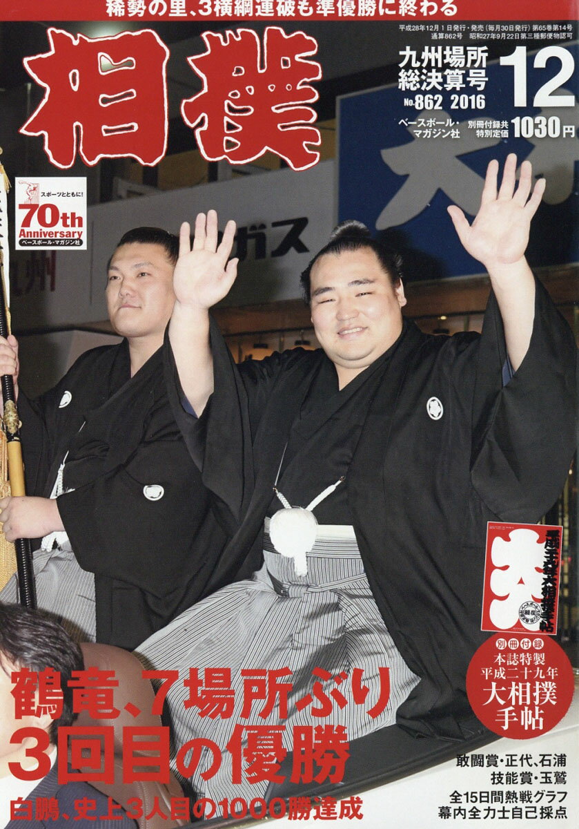 相撲 2016年 12月号 [雑誌]...:book:18264152