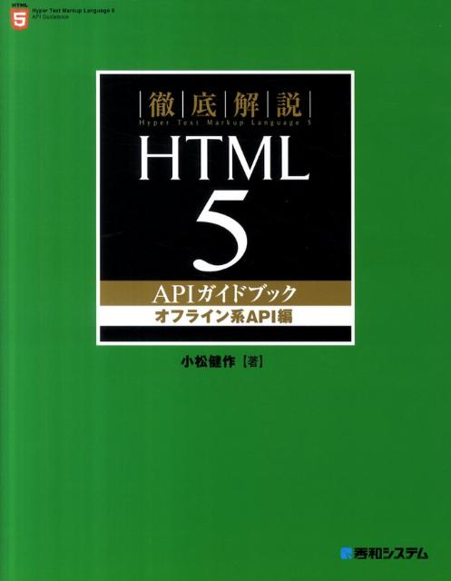 徹底解説HTML5　APIガイドブック（オフライン系API編）