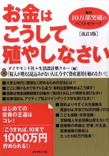 お金はこうして殖やしなさい改訂3版 大変な時代に無理なく貯める方法 [ ダイヤモンド社 ]...:book:13458199