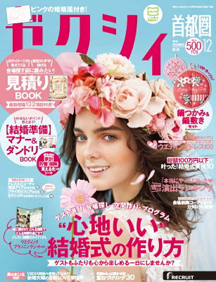 ゼクシィ首都圏 2016年 12月号 [雑誌]