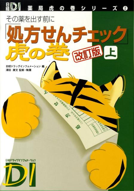 その薬を出す前に「処方せんチェック」虎の巻（上巻）改訂版 （日経DI薬局虎の巻シリーズ） …...:book:13313490