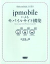 【送料無料】jpmobileによるモバイルサイト構築 [ 小川伸一郎 ]