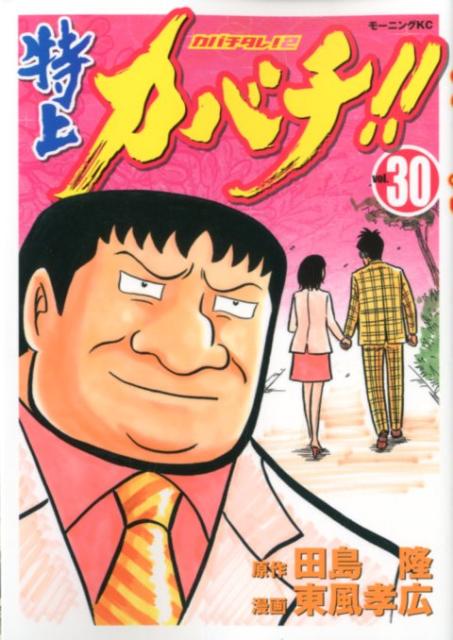 特上カバチ！！ vol.30