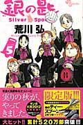 銀の匙　Silver　Spoon　5　銀のスプーンつき特別版 [ 荒川弘 ]