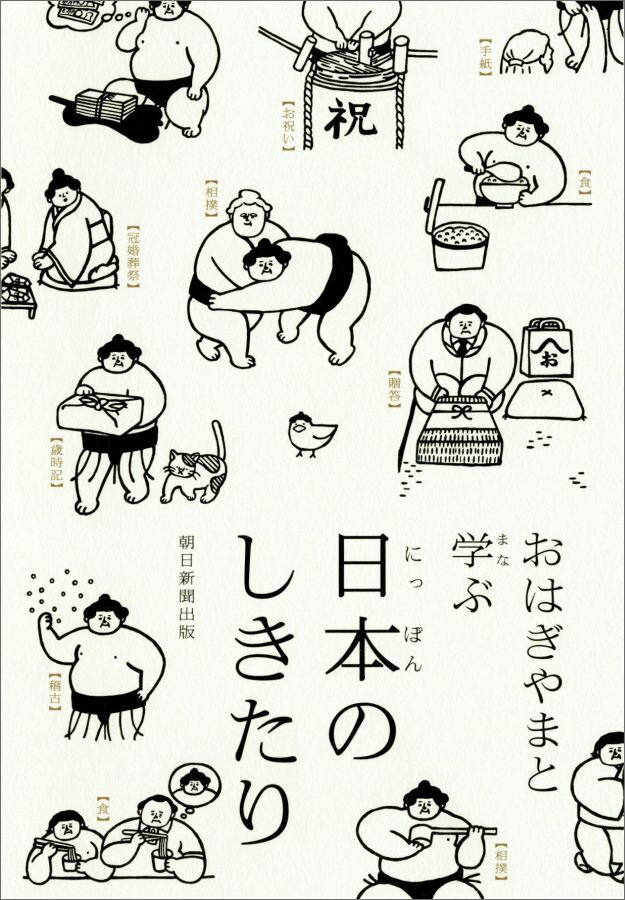 おはぎやまと学ぶ日本のしきたり [ 朝日新聞出版 ]...:book:18268155