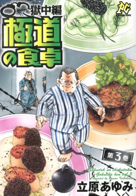 ゴクドウノショクタク