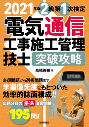 2021年版　電気通信工事施工管理技士　突破攻略　2級 第1次検定 [ <strong>高橋英樹</strong> ]