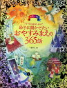 ママおはなしよんで幼子に聞かせたいおやすみまえの365話 カラー版 [ 千葉幹夫 ]