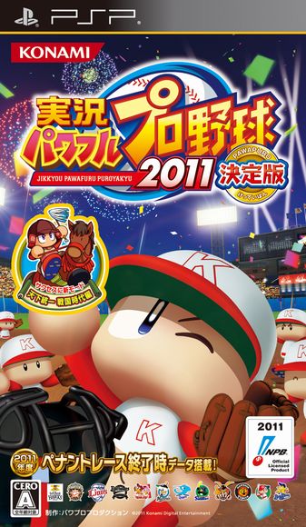 実況パワフルプロ野球2011決定版 PSP版