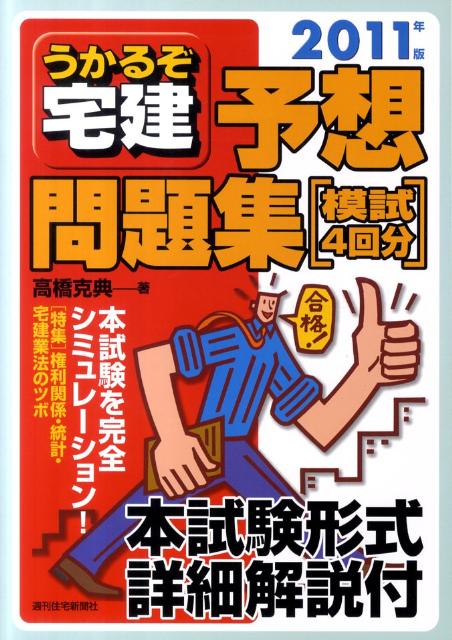 うかるぞ宅建予想問題集「模試4回分」（2011年版）【送料無料】