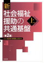 新社会福祉援助の共通基盤（上）第2版 [ 日本社会福祉士会 ]