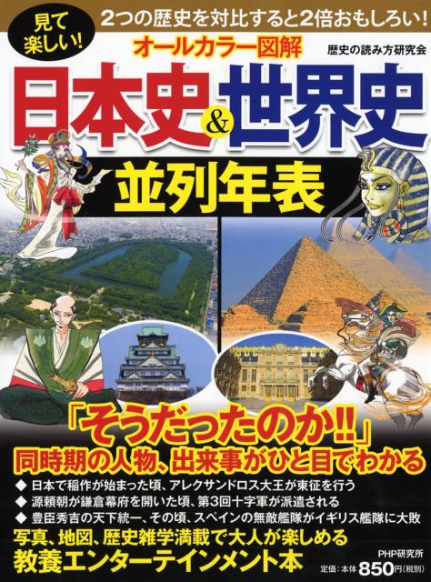 オールカラー図解日本史＆世界史並列年表 [ 歴史の読み方研究会 ]...:book:18107016