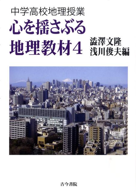 心を揺さぶる地理教材（4） [ 渋沢文隆 ]...:book:13213680