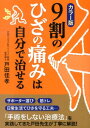 9割のひざの痛みは自分で治せるカラー版 (中経の文庫) [ ...