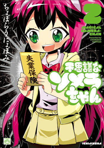 不思議なソメラちゃん 2