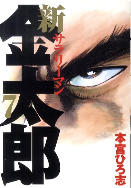 新サラリーマン金太郎 7