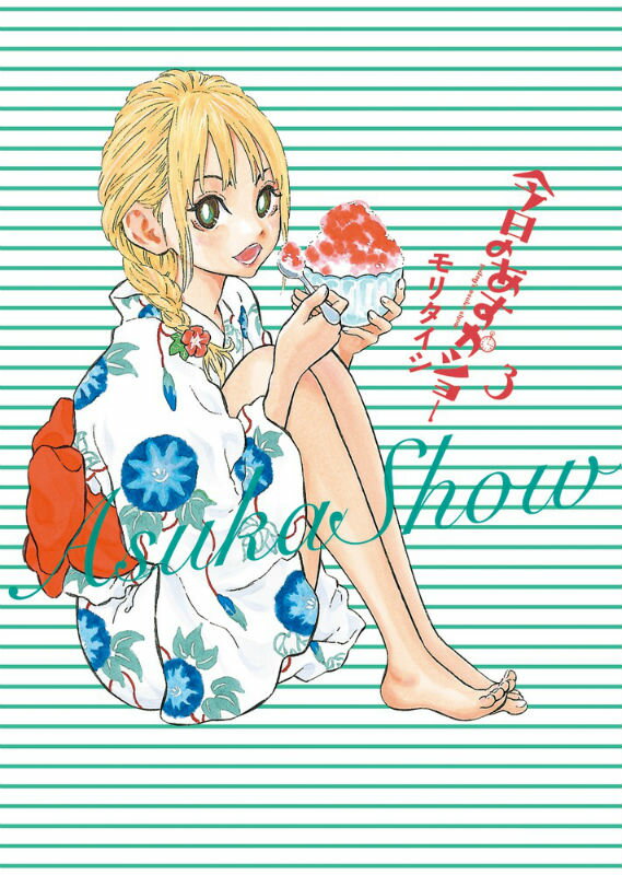 特装版 今日のあすかショー 3