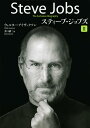 スティーブ・ジョブズ（2） The　Exclusive　Biography [ ウォルター・アイザックソン ]