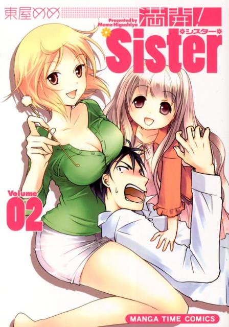 満開！Sister 2