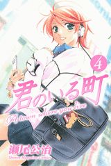 君のいる町 4