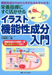 栄養指導にすぐ活かせるイラスト機能性成分入門 機能性成分のはたらきがみるみるわかる！ [ 川崎 英二 ]