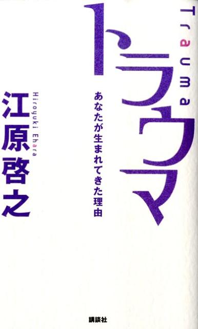 トラウマ あなたが生まれてきた理由 [ 江原啓之 ]...:book:12955795