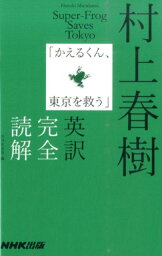 <strong>村上春樹「かえるくん、東京を救う」</strong>英訳完全読解 [ 村上春樹 ]