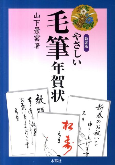 やさしい毛筆年賀状〔2011年〕新【送料無料】