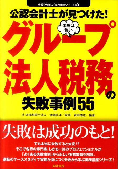 公認会計士が見つけた 本当は怖いグループ法人税務の失敗事例55 （失敗から学ぶ実務講座シリーズ） [...:book:14657757